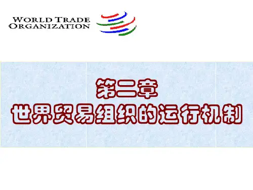 第二章世贸组织的运行机制