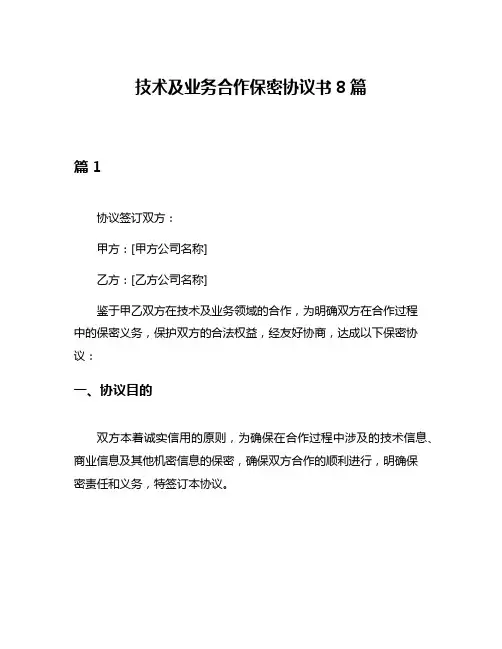 技术及业务合作保密协议书8篇