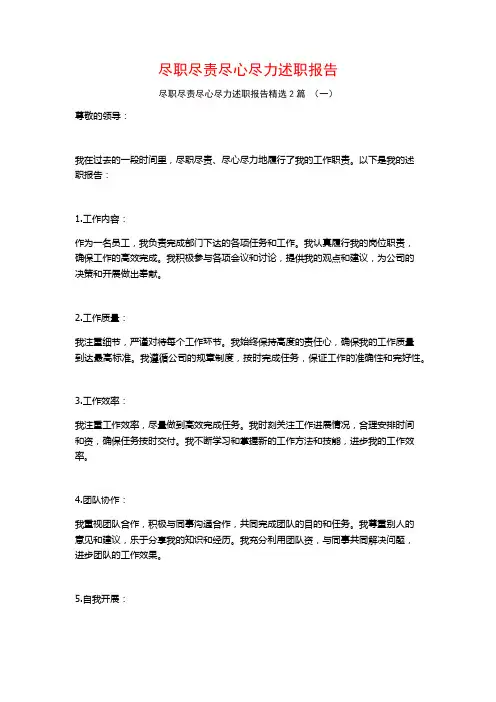 尽职尽责尽心尽力述职报告2篇