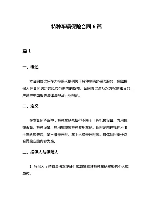 特种车辆保险合同6篇