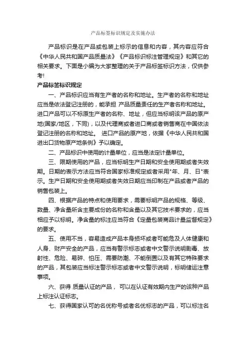 产品标签标识规定及实施办法_办法_