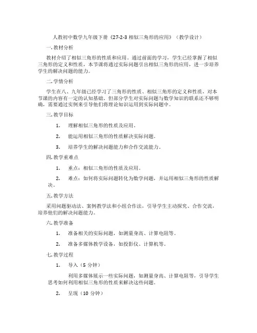 人教初中数学九年级下册《27-2-3 相似三角形的应用》(教学设计)
