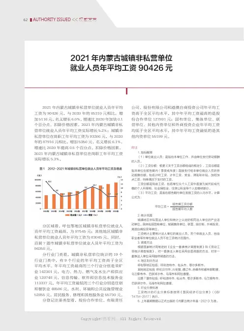 2021 年内蒙古城镇非私营单位就业人员年平均工资90426 元