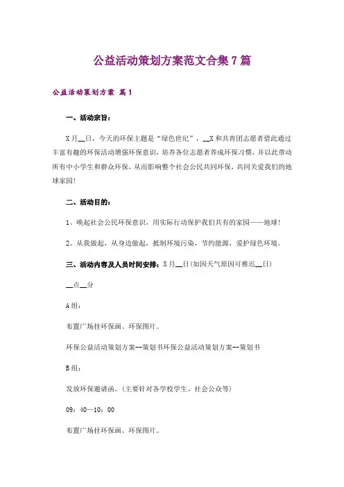 公益活动策划方案范文合集7篇