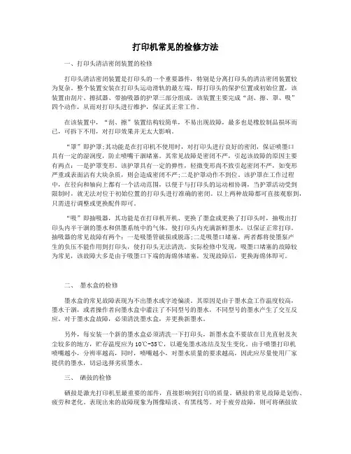 打印机常见的检修方法