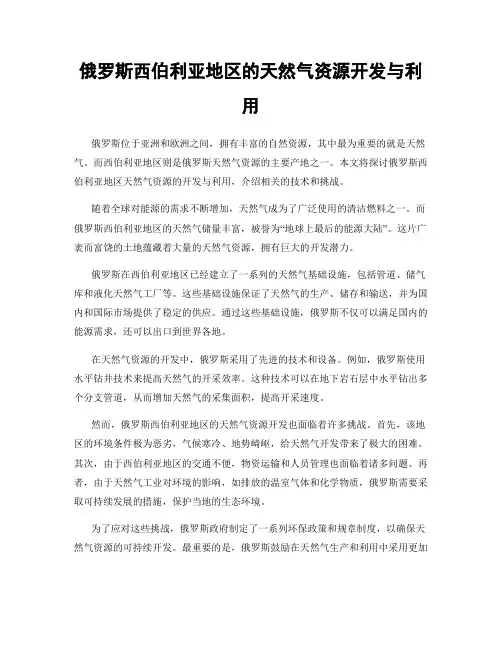 俄罗斯西伯利亚地区的天然气资源开发与利用