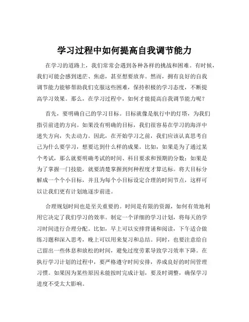 学习过程中如何提高自我调节能力