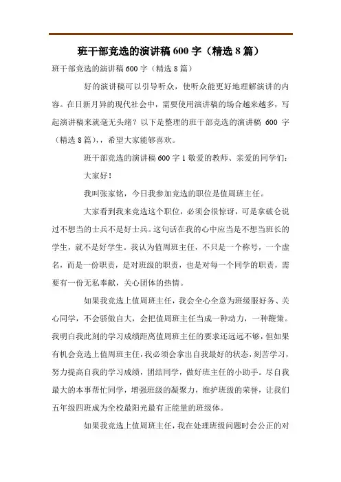 班干部竞选的演讲稿600字(精选8篇)