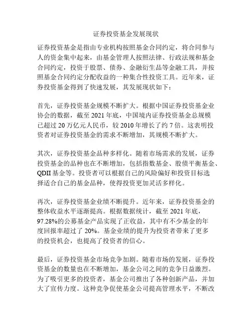 证券投资基金发展现状