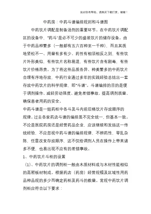 中药房：中药斗谱编排规则和斗谱图.doc