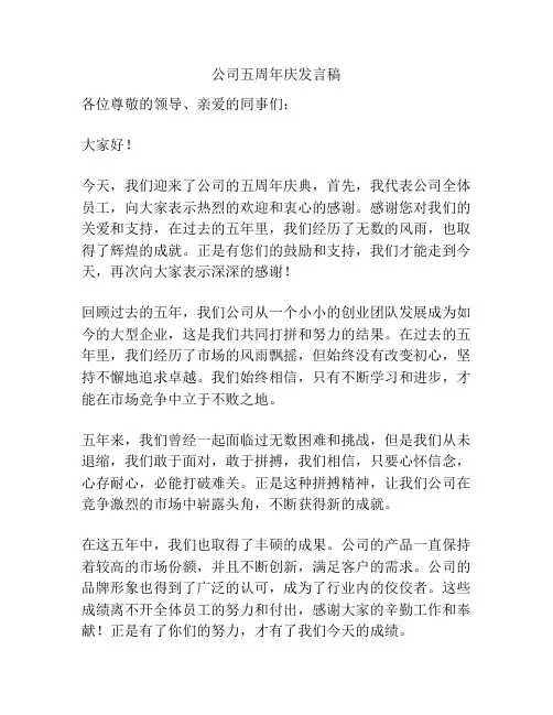公司五周年庆发言稿