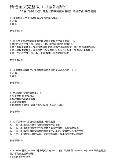 22春“网络工程”专业《物联网技术基础》离线作业-满分答案6精选全文