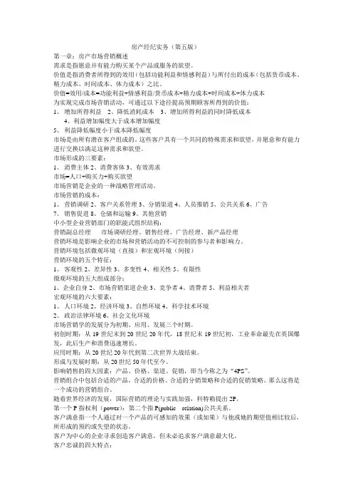 房产经纪实务第五版