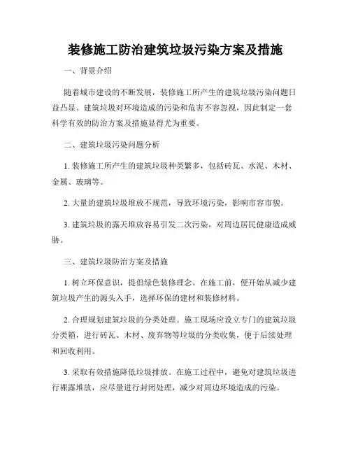 装修施工防治建筑垃圾污染方案及措施