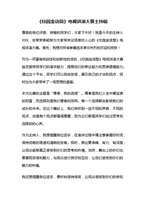 《校园金话筒》电视讲演大赛主持稿