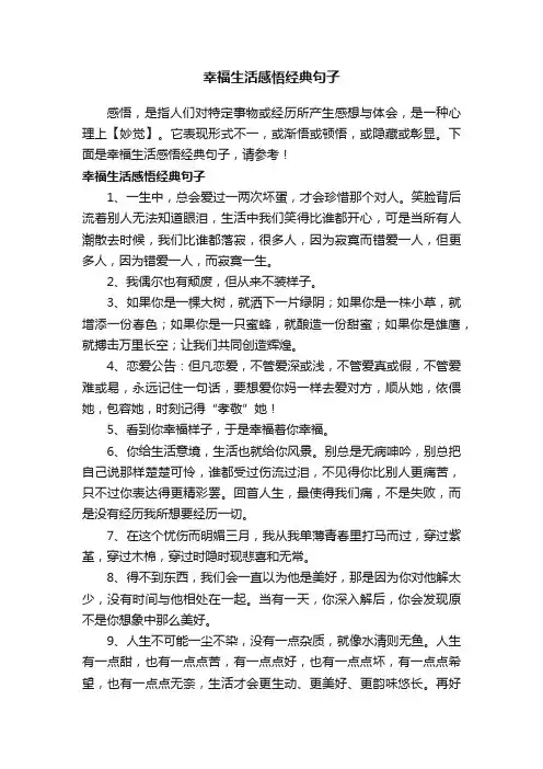 幸福生活感悟经典句子