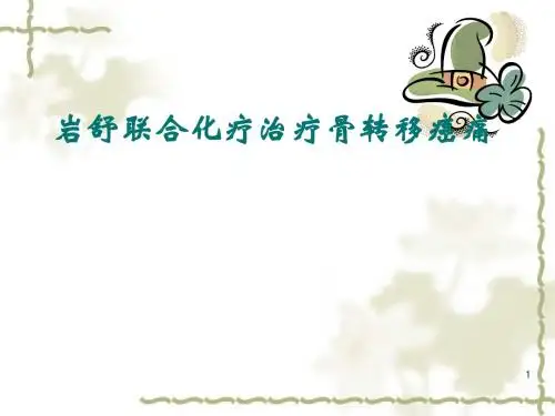 骨转移癌痛ppt课件