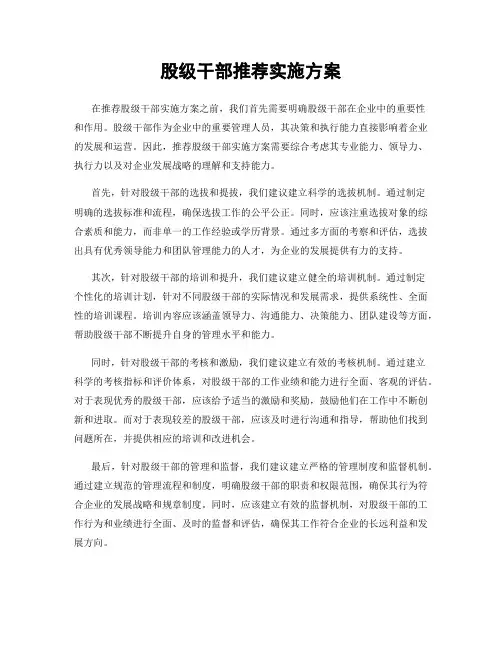 股级干部推荐实施方案