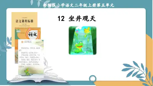 《坐井观天》ppt课件