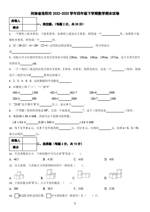 河南省洛阳市2022-2023学年四年级下学期数学期末试卷(含答案)4