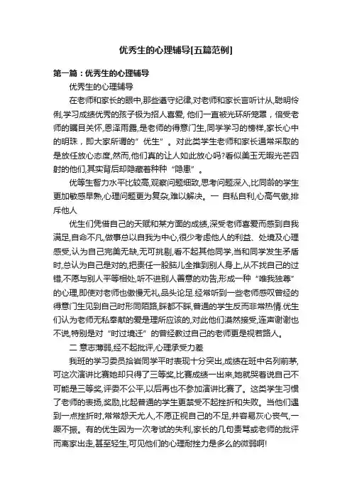 优秀生的心理辅导[五篇范例]