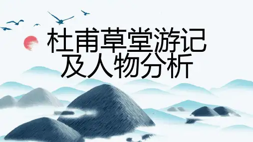 杜甫草堂游记及人物分析
