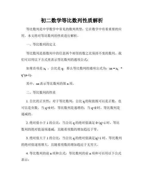 初二数学等比数列性质解析