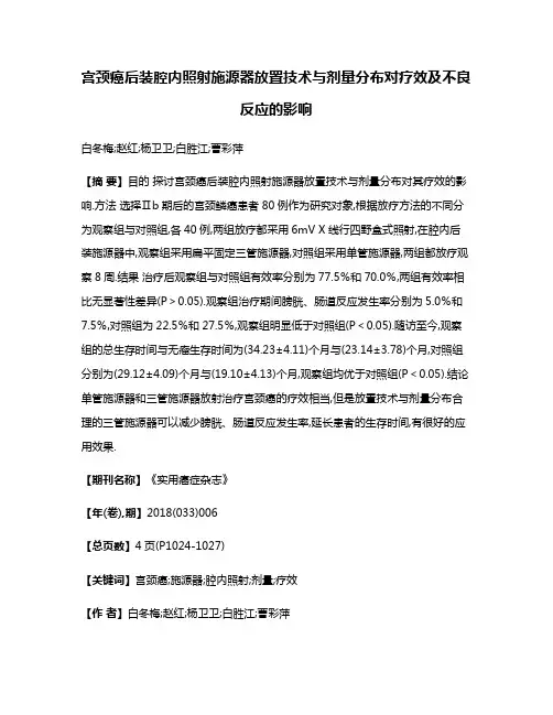宫颈癌后装腔内照射施源器放置技术与剂量分布对疗效及不良反应的影响