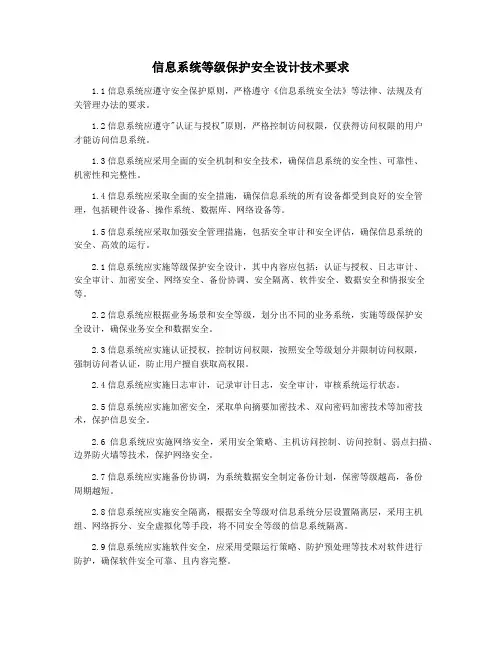 信息系统等级保护安全设计技术要求