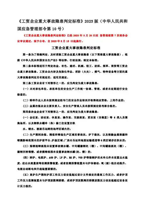 《工贸企业重大事故隐患判定标准》2023版(中华人民共和国应急管理部令第10号)