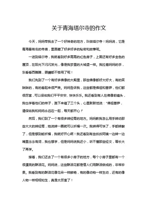 搜索关于青海塔尔寺的作文