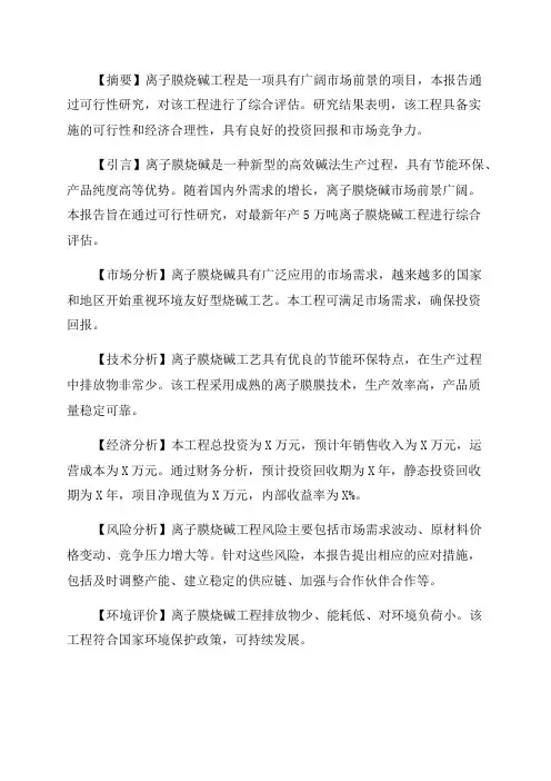 最新年产5万吨离子膜烧碱工程可行性研究报告
