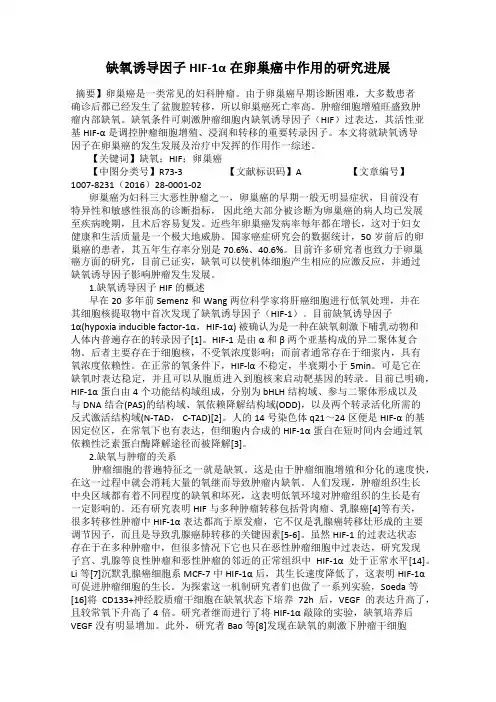 缺氧诱导因子HIF-1α在卵巢癌中作用的研究进展