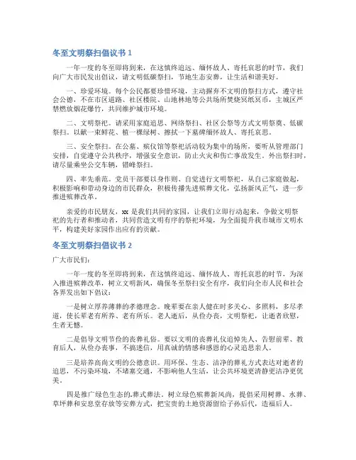 冬至文明祭扫倡议书