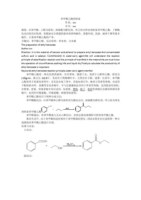 苯甲酸乙酯的制备