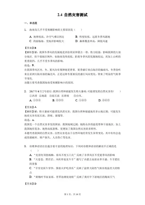 2018-2019学年人教版八年级地理上册2.4 自然灾害测试与解析-教师用卷