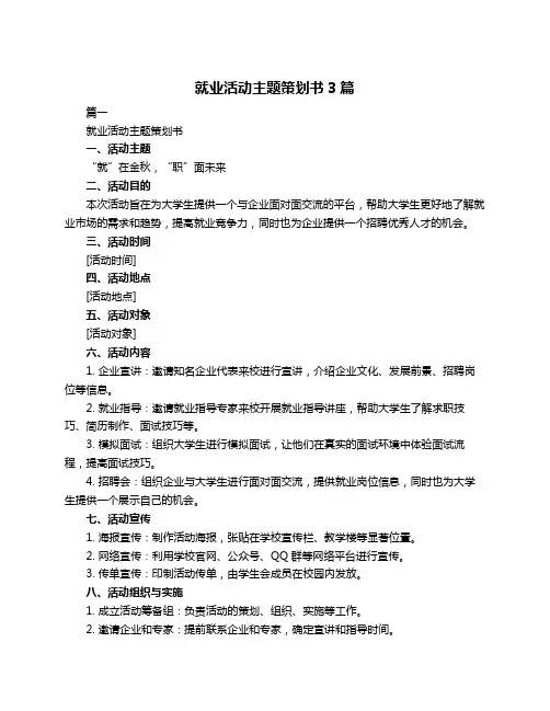 就业活动主题策划书3篇