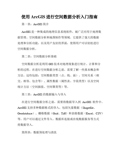 使用ArcGIS进行空间数据分析入门指南