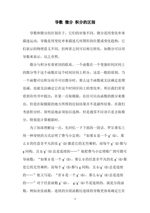 导数 微分 积分的区别