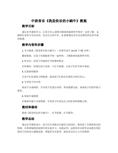 中班音乐《我是快乐的小蜗牛》教案