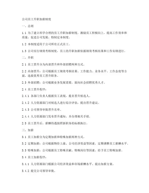 公司员工升职加薪制度模板