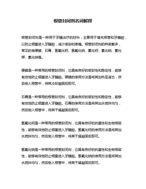 根管封闭剂名词解释