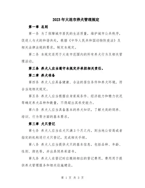 2023年大连市养犬管理规定