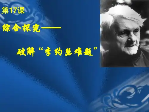 【高中历史】综合探究：破解“李约瑟难题”ppt