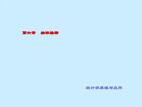 精品课件-统计学原理与应用-第06章 抽样推断