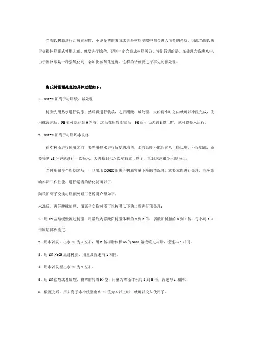陶氏阳离子交换树脂预处理