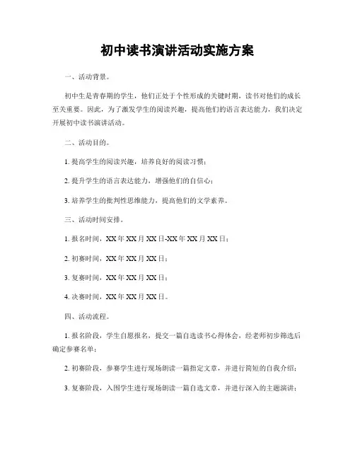 初中读书演讲活动实施方案