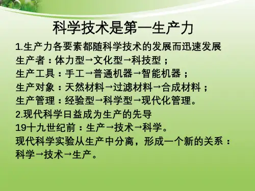 科学技术是第一生产力 ppt课件