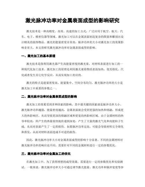 激光脉冲功率对金属表面成型的影响研究