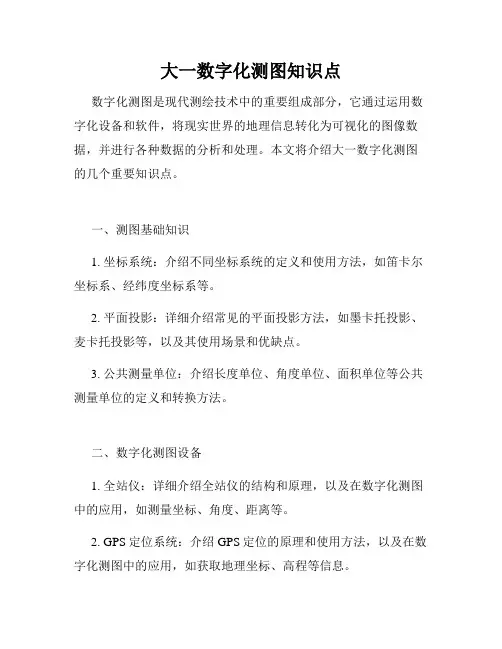 大一数字化测图知识点